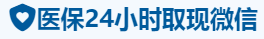 康宁医保卡提取取现套现中介