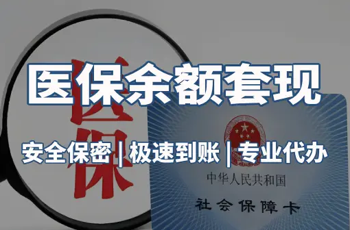康宁医保卡资金取不出来？这三点你肯定忽略了